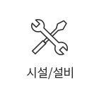시설/장비
