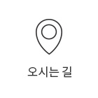 오시는 길